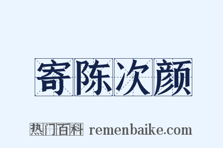 寄陈次颜是什么意思的图片